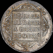 Полуполтинник 1798 года, СМ-МБ.