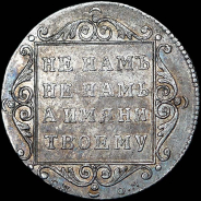 Полуполтинник 1798 года, СП-ОМ под картушем.