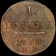 Полушка 1798 года, ЕМ.
