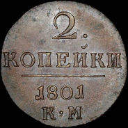2 копейки 1801 года, КМ.