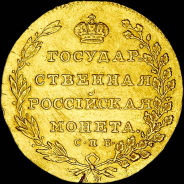 10 рублей 1802 года, СПБ-АИ.