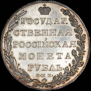 Рубль 1802 года, СПБ-АИ.