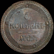 5 копеек 1802 года, КМ.