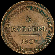 5 копеек 1802 года, КМ.
