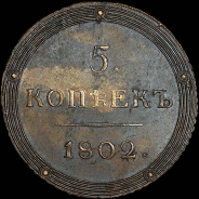 5 копеек 1802 года, КМ.
