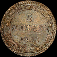 5 копеек 1802 года, ЕМ.