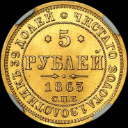 5 рублей 1863 года, СПБ-МИ.