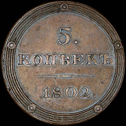 5 копеек 1802 года, без букв. Новодел.