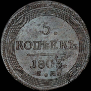 5 копеек 1803 года, EM.