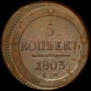 5 копеек 1803 года, ЕМ.