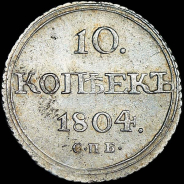 10 копеек 1804 года, СПБ-ФГ.