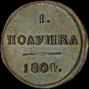 Полушка 1804 года, КМ.
