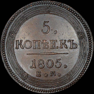 5 копеек 1805 года, ЕМ.