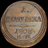 Полушка 1805 года, ЕМ.