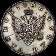 Рубль 1806 года. Новодел.