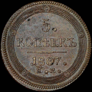 5 копеек 1807 года, ЕМ.