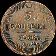 5 копеек 1808 года, ЕМ.