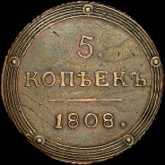 5 копеек 1808 года, КМ.