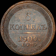 5 копеек 1809 года, ЕМ.
