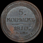 5 копеек 1810 года, ЕМ.