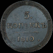 5 копеек 1810 года, КМ.
