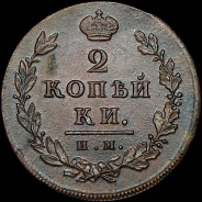 2 копейки 1811 года, ИМ-ПС.