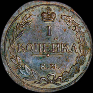 Копейка 1811 года, КМ-ПБ.