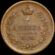 Деньга 1812 года, ИМ-ПС.