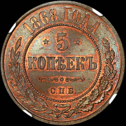 5 копеек 1868 года, СПБ.