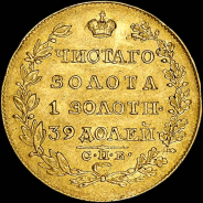 5 рублей 1818 года, СПБ-МФ.