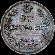 20 копеек 1821 года, СПБ-ПД.