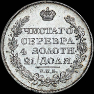 Рубль 1826 года, СПБ-НГ.