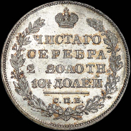 Полтина 1829 года, СПБ-НГ.