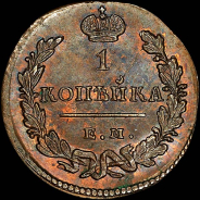 Копейка 1829 года, ЕМ-ИК.