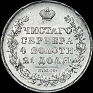 Рубль 1830 года, СПБ-НГ.