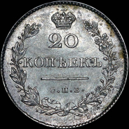20 копеек 1830 года, СПБ-НГ.