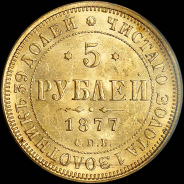 5 рублей 1877 года, СПБ-HI.