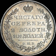 Полтина 1831 года, СПБ-НГ.