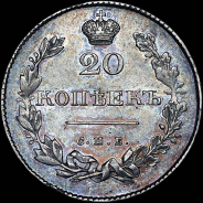 20 копеек 1831 года, СПБ-НГ.