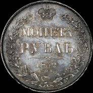 Рубль 1832 года, СПБ-НГ.
