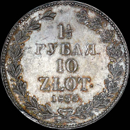 1,5 рубля - 10 злотых 1833 года, СПБ-НГ.
