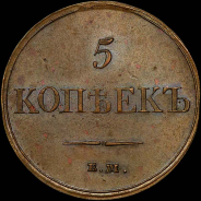 5 копеек 1833 года, ЕМ-ФХ.