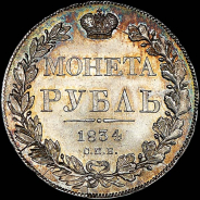 Рубль 1834 года, СПБ-НГ.