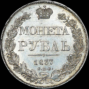Рубль 1837 года, СПБ-НГ.