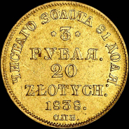 3 рубля - 20 злотых 1838 года, СПБ-ПД.