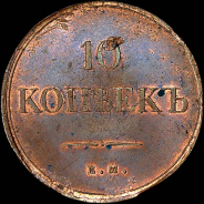 10 копеек 1838 года, ЕМ-НА.
