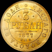 3 рубля 1877 года, СПБ-НФ.