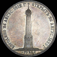 1,5 рубля 1839 года.