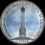 Рубль 1839 года.