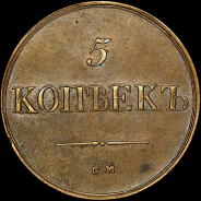 5 копеек 1839 года, СМ.